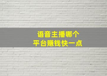 语音主播哪个平台赚钱快一点