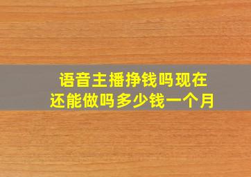 语音主播挣钱吗现在还能做吗多少钱一个月