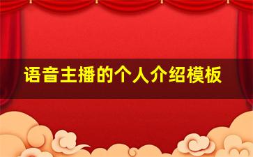 语音主播的个人介绍模板