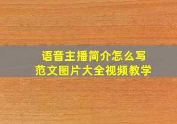 语音主播简介怎么写范文图片大全视频教学