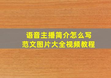 语音主播简介怎么写范文图片大全视频教程