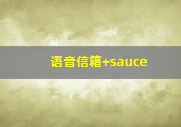 语音信箱+sauce