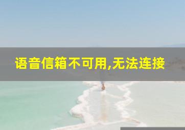 语音信箱不可用,无法连接