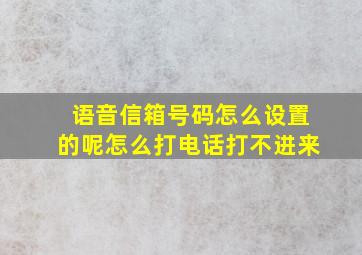 语音信箱号码怎么设置的呢怎么打电话打不进来