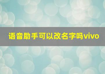 语音助手可以改名字吗vivo