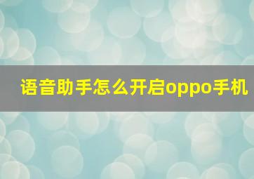 语音助手怎么开启oppo手机