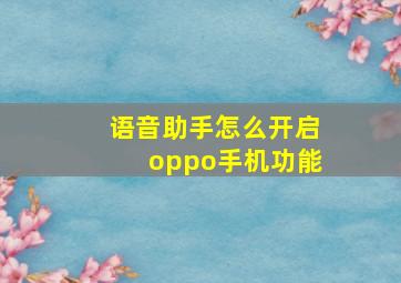 语音助手怎么开启oppo手机功能