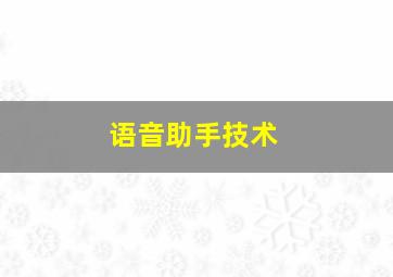 语音助手技术