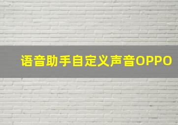 语音助手自定义声音OPPO