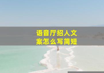 语音厅招人文案怎么写简短