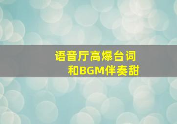 语音厅高爆台词和BGM伴奏甜