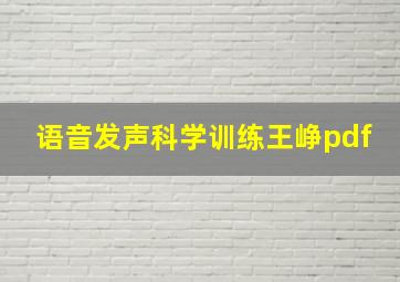 语音发声科学训练王峥pdf