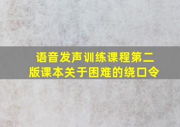 语音发声训练课程第二版课本关于困难的绕口令