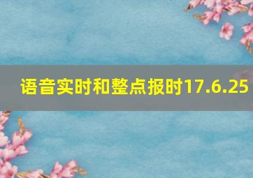 语音实时和整点报时17.6.25