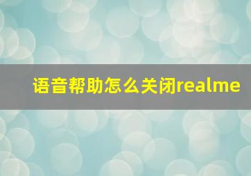 语音帮助怎么关闭realme