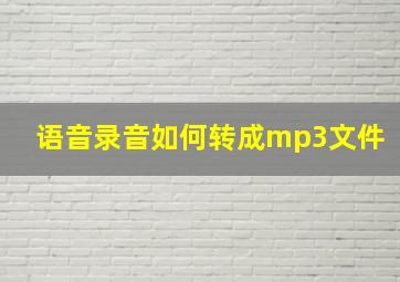 语音录音如何转成mp3文件