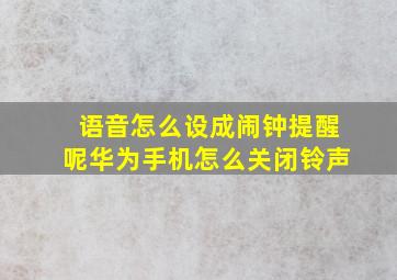 语音怎么设成闹钟提醒呢华为手机怎么关闭铃声