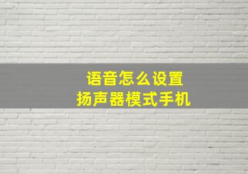 语音怎么设置扬声器模式手机