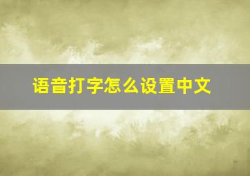 语音打字怎么设置中文