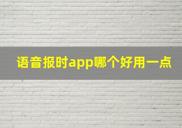 语音报时app哪个好用一点