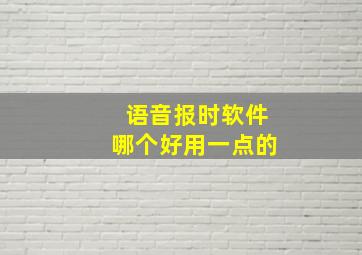 语音报时软件哪个好用一点的