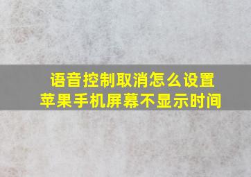 语音控制取消怎么设置苹果手机屏幕不显示时间