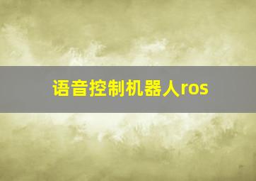 语音控制机器人ros