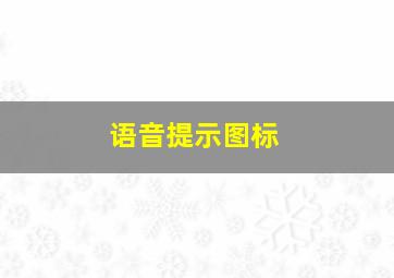 语音提示图标