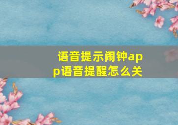 语音提示闹钟app语音提醒怎么关