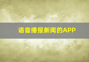 语音播报新闻的APP