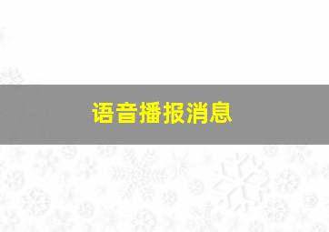 语音播报消息