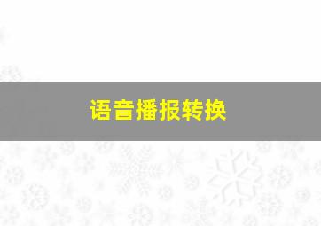 语音播报转换