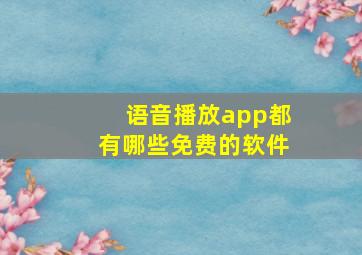 语音播放app都有哪些免费的软件