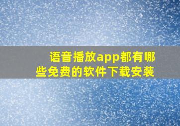 语音播放app都有哪些免费的软件下载安装