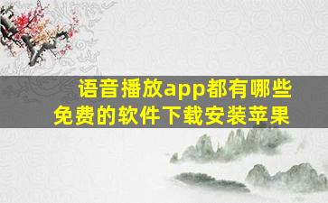 语音播放app都有哪些免费的软件下载安装苹果