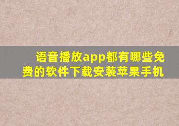 语音播放app都有哪些免费的软件下载安装苹果手机