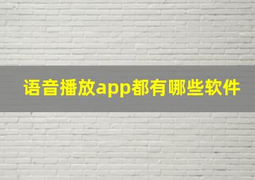 语音播放app都有哪些软件