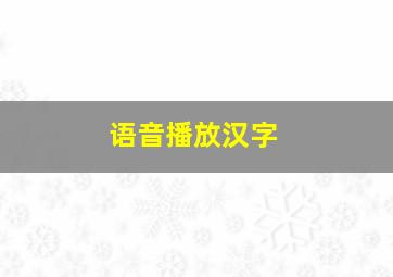 语音播放汉字