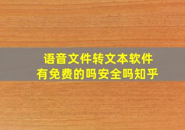 语音文件转文本软件有免费的吗安全吗知乎