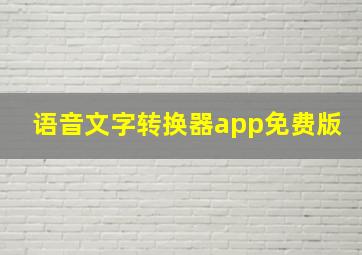 语音文字转换器app免费版