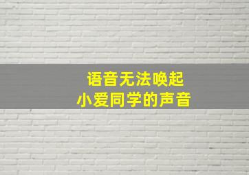 语音无法唤起小爱同学的声音