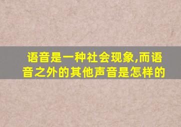 语音是一种社会现象,而语音之外的其他声音是怎样的