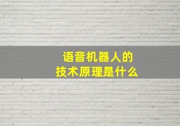 语音机器人的技术原理是什么