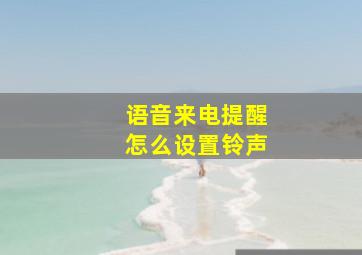 语音来电提醒怎么设置铃声