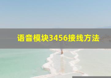 语音模块3456接线方法