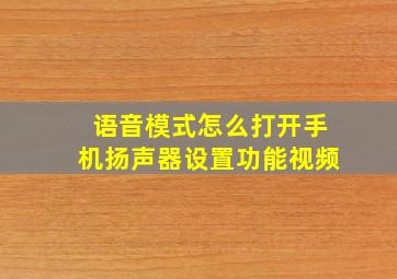 语音模式怎么打开手机扬声器设置功能视频