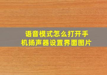 语音模式怎么打开手机扬声器设置界面图片