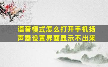 语音模式怎么打开手机扬声器设置界面显示不出来