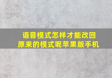 语音模式怎样才能改回原来的模式呢苹果版手机