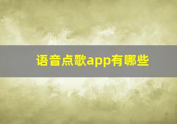 语音点歌app有哪些